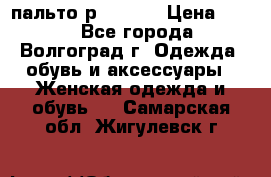 пальто р. 48-50 › Цена ­ 800 - Все города, Волгоград г. Одежда, обувь и аксессуары » Женская одежда и обувь   . Самарская обл.,Жигулевск г.